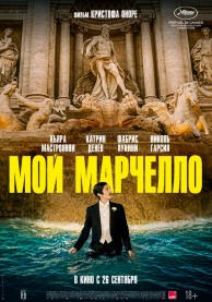 Мой Марчелло / Marcello mio