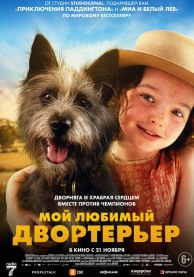 Мой любимый двортерьер / Runt