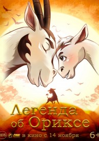 Легенда об Ориксе / Return